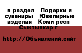 в раздел : Подарки и сувениры » Ювелирные изделия . Коми респ.,Сыктывкар г.